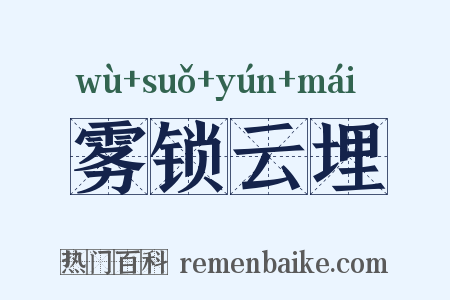 雾锁云埋是什么意思的图片